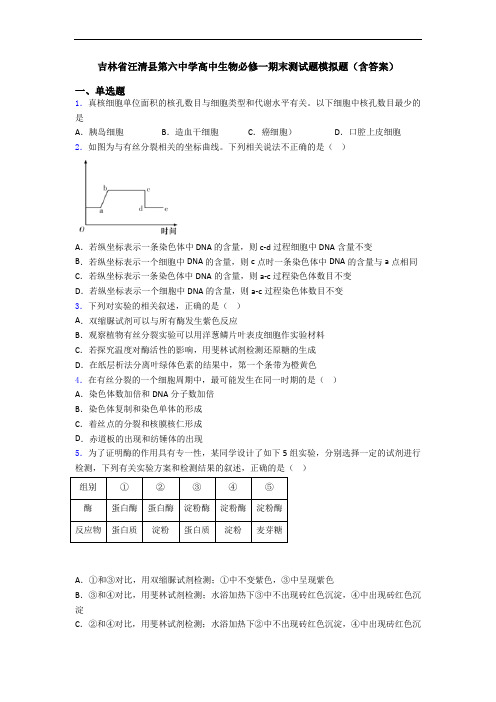 吉林省汪清县第六中学高中生物必修一期末测试题模拟题(含答案)