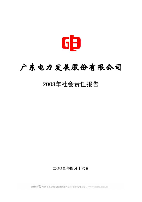 广东电力发展股份有限公司