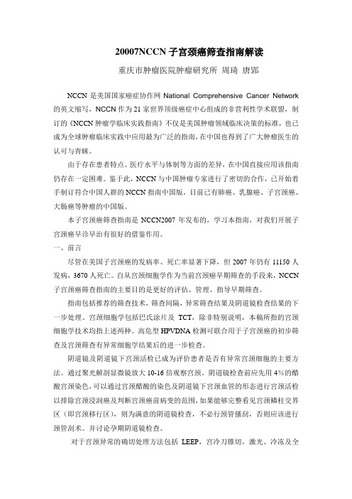 20007NCCN子宫颈癌筛查指南解读(1)