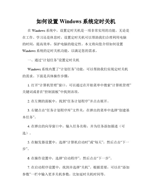 如何设置Windows系统定时关机