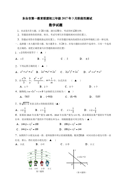 东台市2017年3月初三数学月考试卷及答案