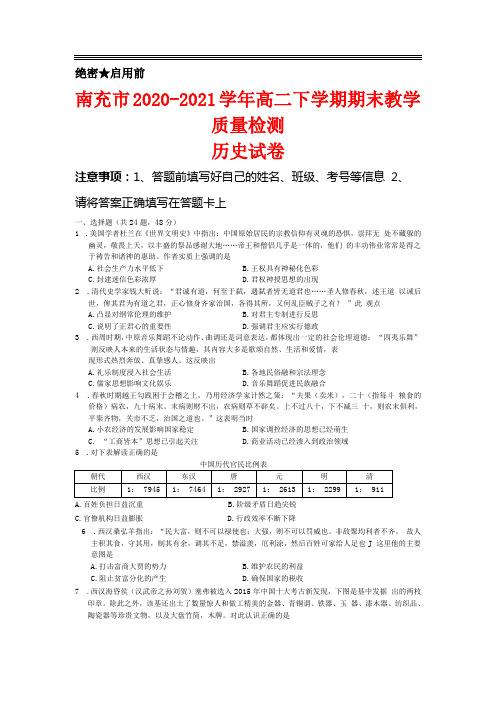 四川省南充市2020-2021学年高二下学期期末教学质量检测历史试题及答案