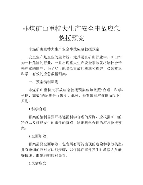 非煤矿山重特大生产安全事故应急救援预案