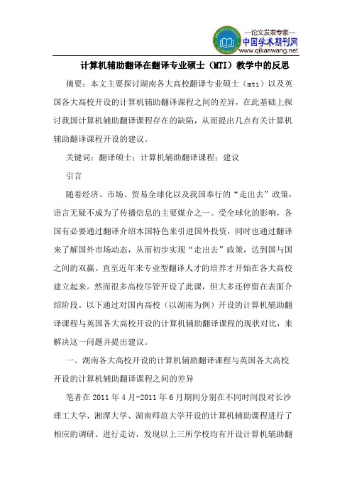 计算机辅助翻译在翻译专业硕士(MTI)教学中的反思