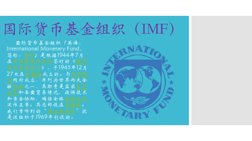 国际货币基金组织(IMF)