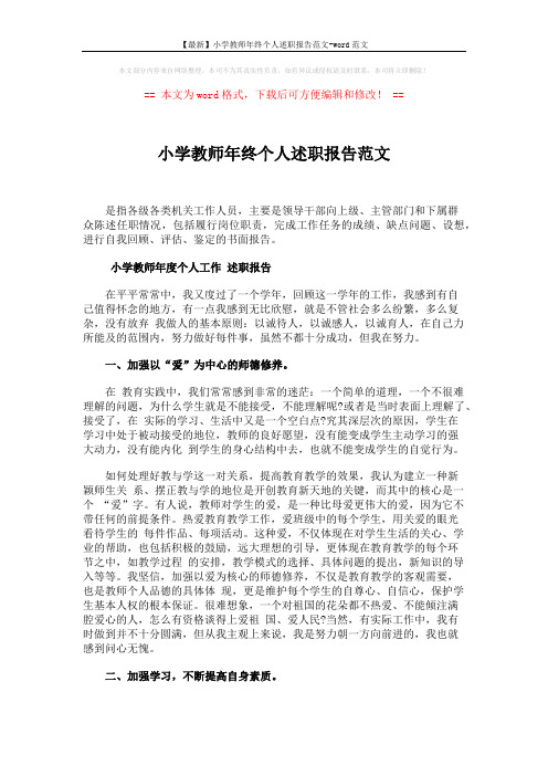 【最新】小学教师年终个人述职报告范文-word范文 (3页)