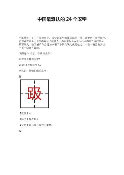 中国最难认的24个汉字