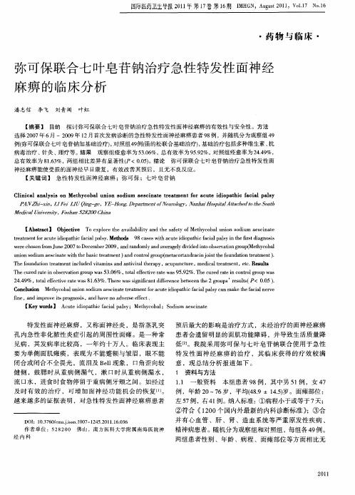 弥可保联合七叶皂苷钠治疗急性特发性面神经麻痹的临床分析