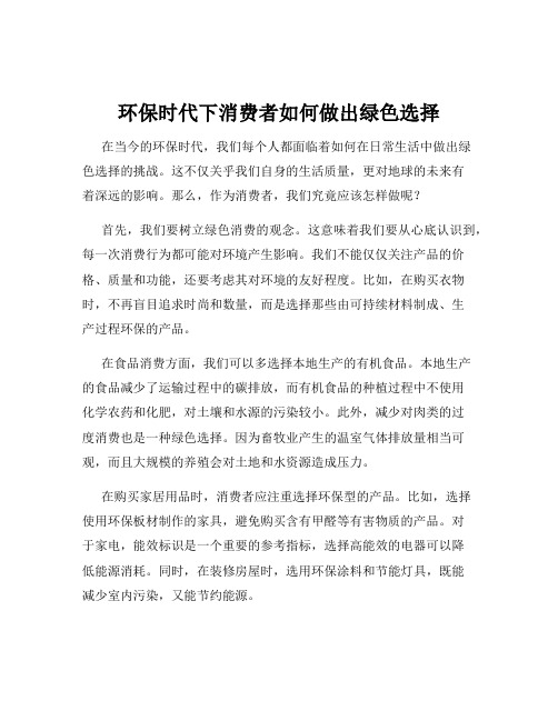 环保时代下消费者如何做出绿色选择