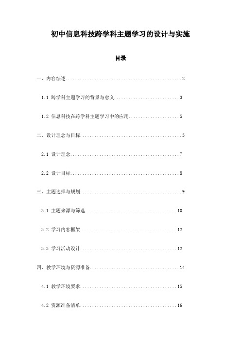 初中信息科技跨学科主题学习的设计与实施