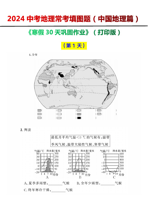 2024中考地理常考填图题(中国地理篇)寒假复习训练