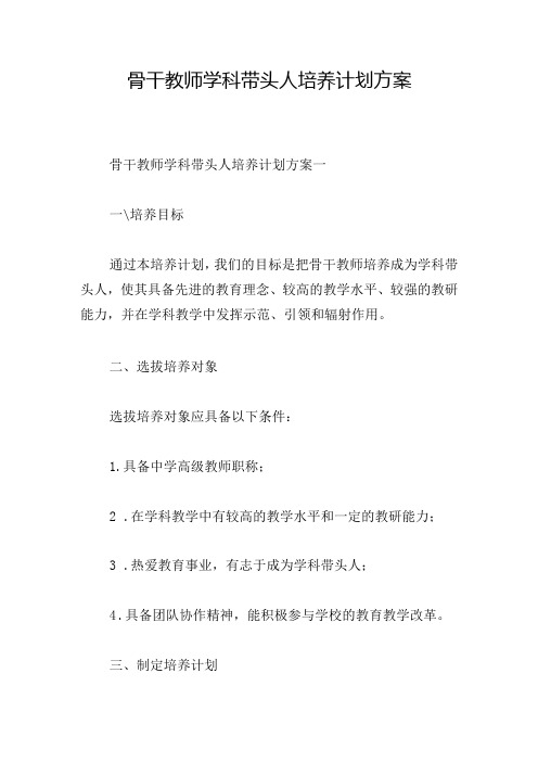 骨干教师学科带头人培养计划方案