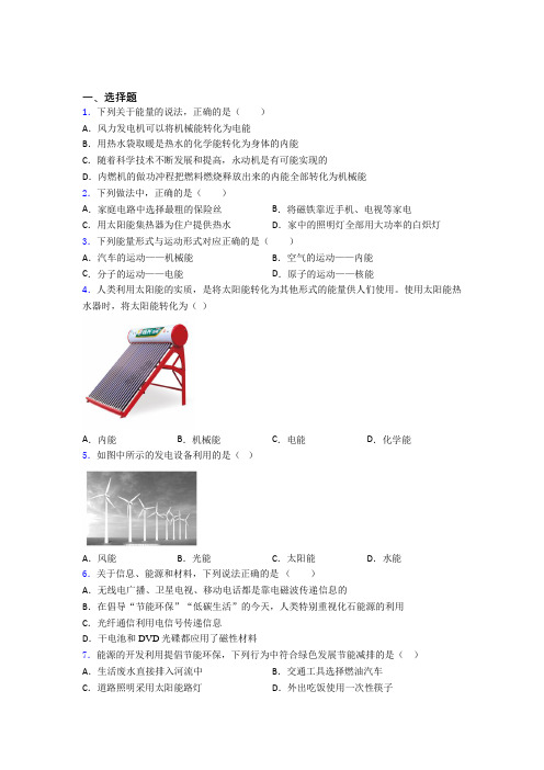 《易错题》人教版初中九年级物理下册第二十二章《能源与可持续发展》测试卷(有答案解析)(3)