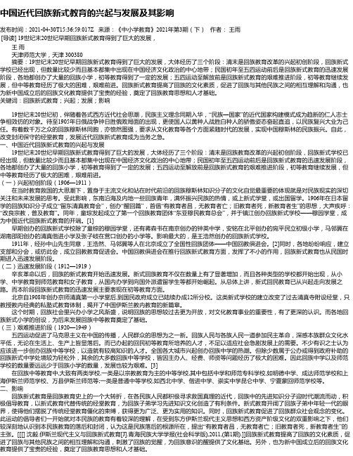 中国近代回族新式教育的兴起与发展及其影响