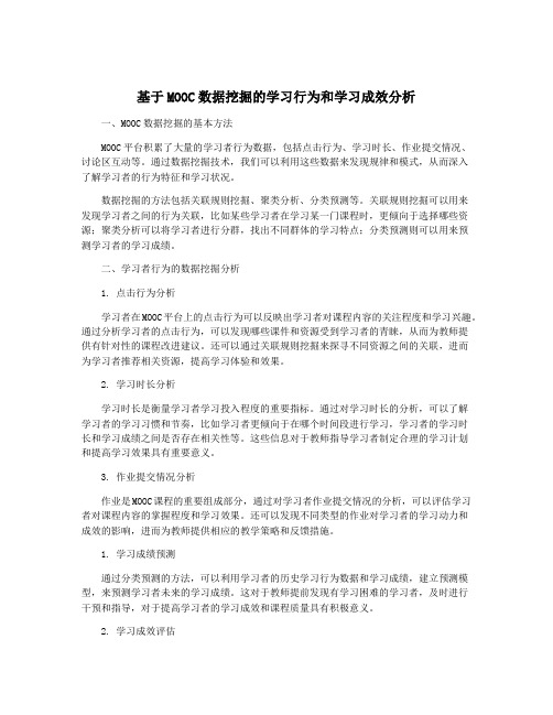 基于MOOC数据挖掘的学习行为和学习成效分析