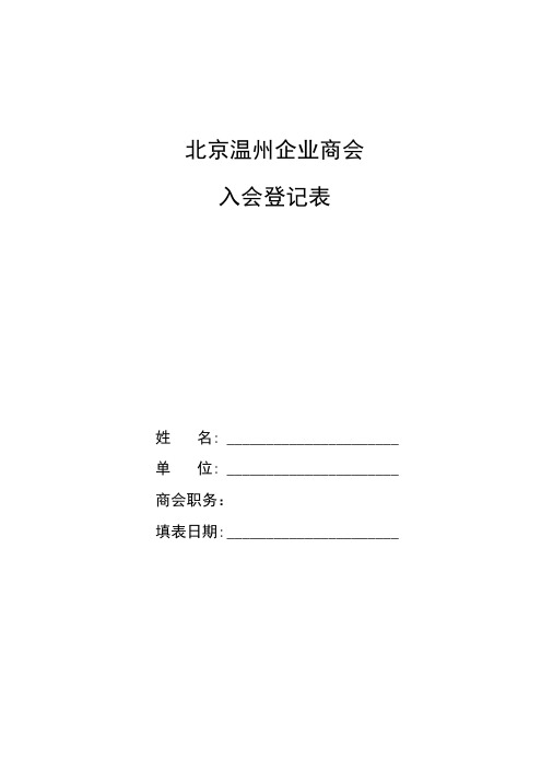 商会入会登记表