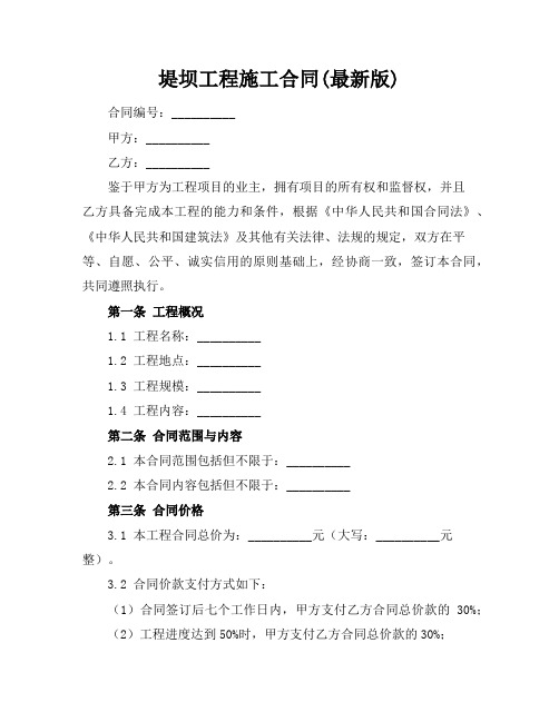 堤坝工程施工合同(最新版)