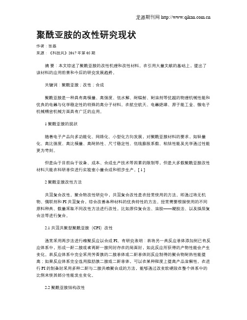 聚酰亚胺的改性研究现状