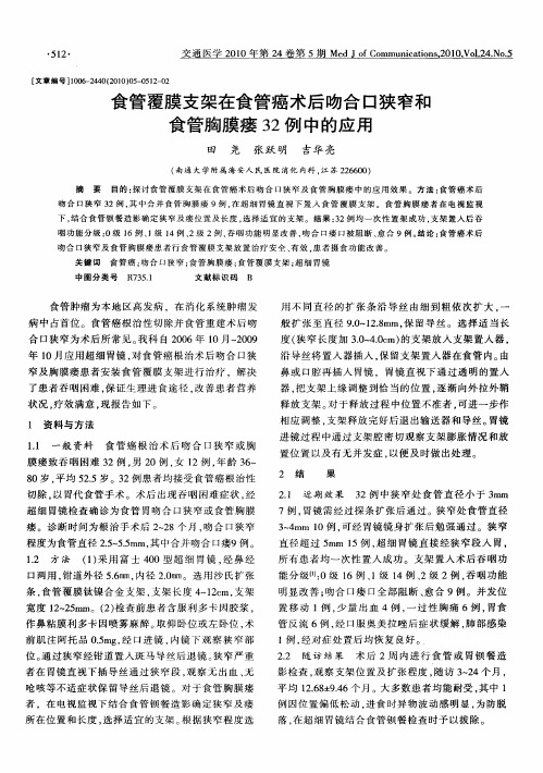 食管覆膜支架在食管癌术后吻合口狭窄和食管胸膜瘘32例中的应用