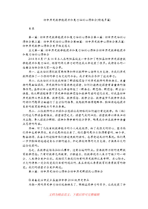 [最新整理]初中历史教学能提升和复习培训心得体会(精选多篇).doc