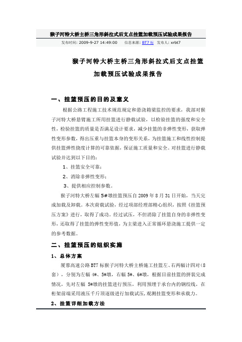 猴子河特大桥主桥三角形斜拉式后支点挂篮加载预压试验成果报告