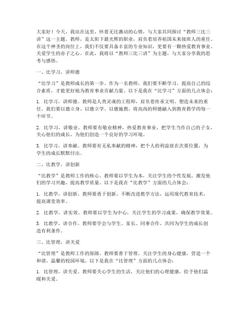 教师三比三讲演讲稿