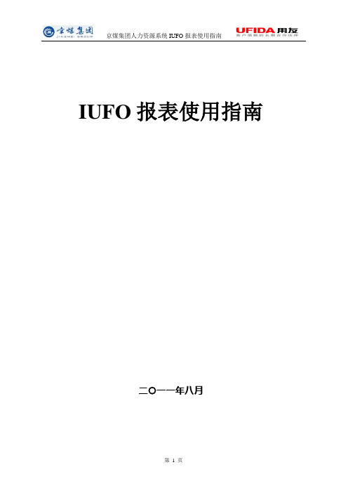 IUFO报表使用指南(HR报表操作员适用)