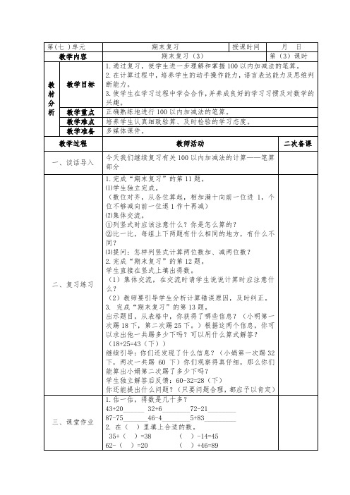 镇江新区苏教版一年级数学下册第七单元《7.3期末复习(3)》教案