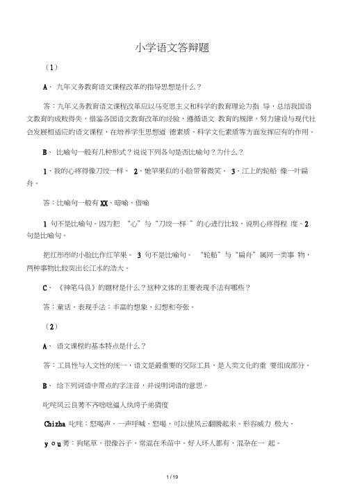 小学语文答辩题教师职称答辩资料