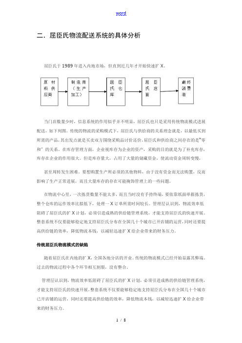 屈臣氏物流供应链管理系统