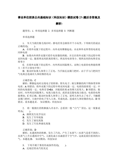 事业单位招录公共基础知识(科技知识)模拟试卷23(题后含答案及解析)