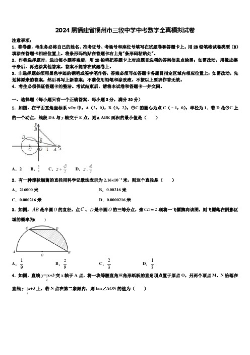 2024届福建省福州市三牧中学中考数学全真模拟试卷含解析