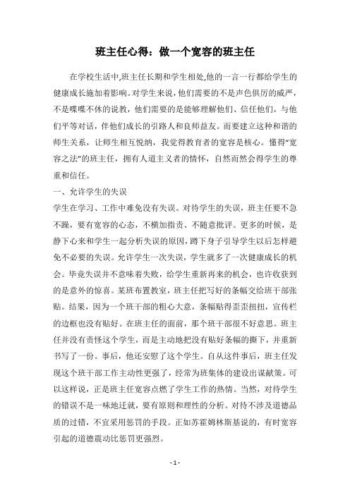 班主任心得：做一个宽容的班主任