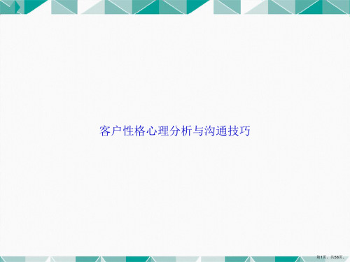 客户性格心理分析与沟通技巧讲课文档