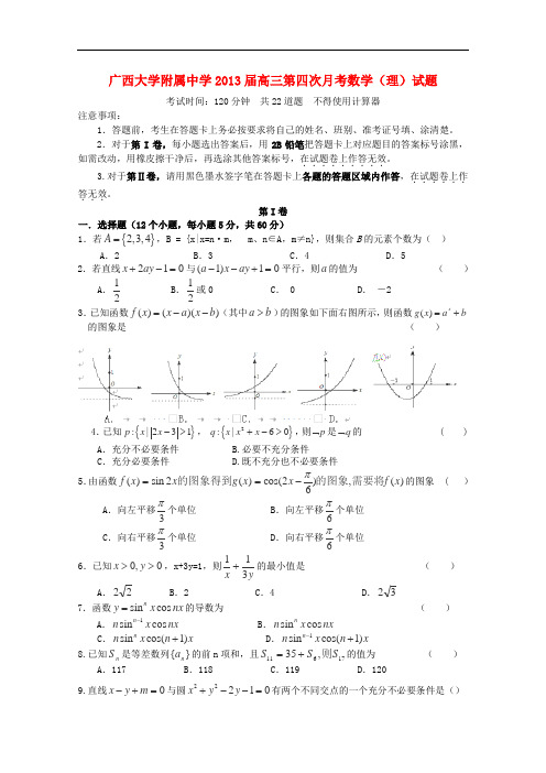 广西省桂林市高三数学第四次月考试题 理 新人教A版