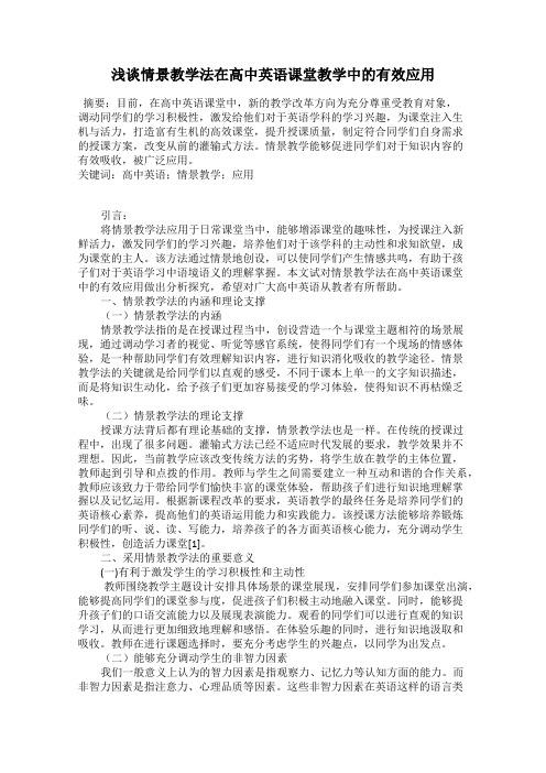 浅谈情景教学法在高中英语课堂教学中的有效应用