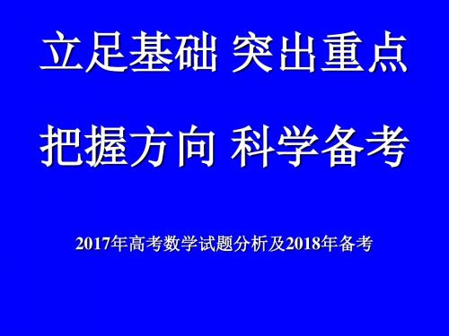 高三数学-2018年高考数学试题分析及2018年备考指导(储瑞年2018914淄博)-人教版[整理] 精品