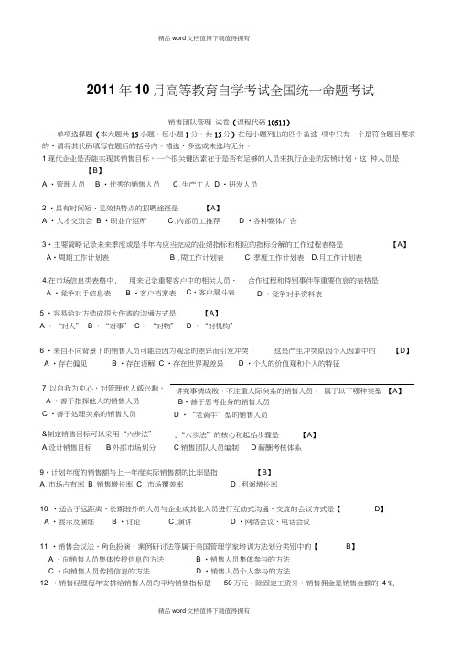 2011年10月销售团队管理真题试卷及答案