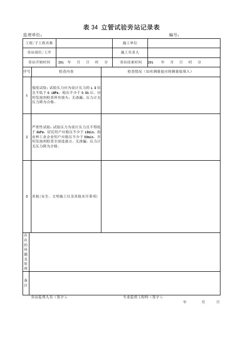 【燃气监理用表】立管试验旁站记录表