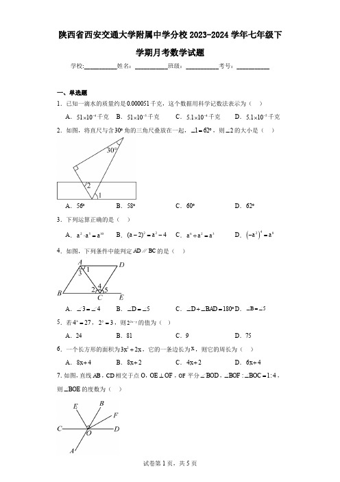 陕西省西安交通大学附属中学分校2023-2024学年七年级下学期月考数学试题