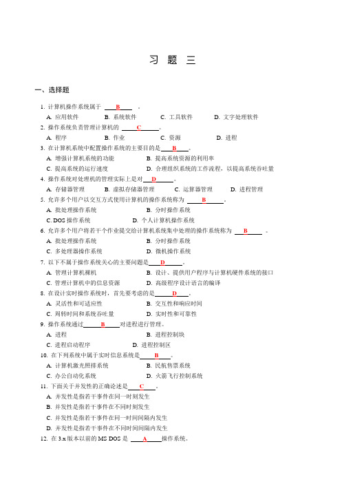 第3章答案(操作系统基础)