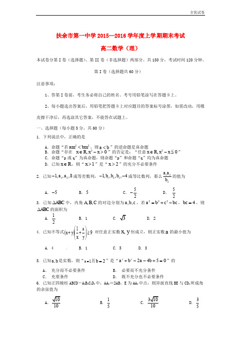 (全优试卷)吉林省扶余市高二数学上学期期末考试试题 理1