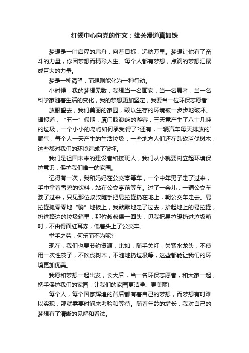 红领巾心向党的作文：雄关漫道真如铁