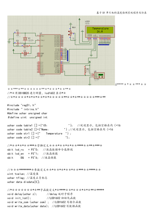 基于51单片机的温度检测系统程序及仿真