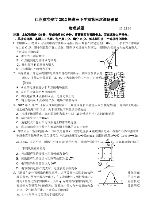 江苏省淮安市2012届高三下学期第三次调研测试 物理试题