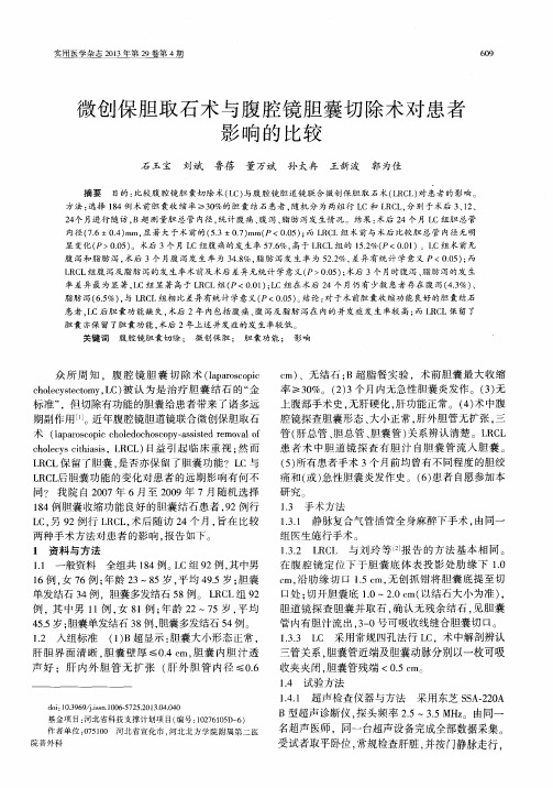 微创保胆取石术与腹腔镜胆囊切除术对患者影响的比较