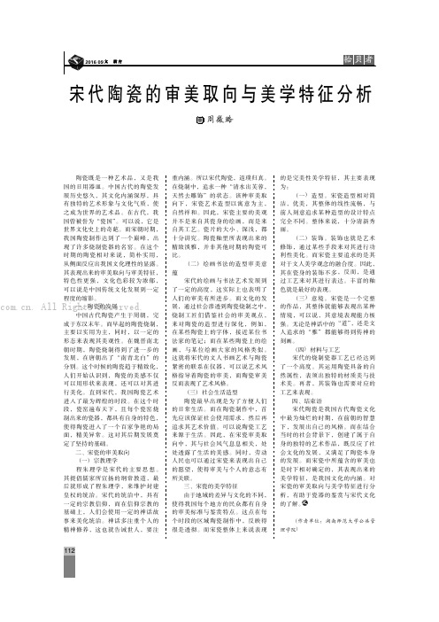 宋代陶瓷的审美取向与美学特征分析