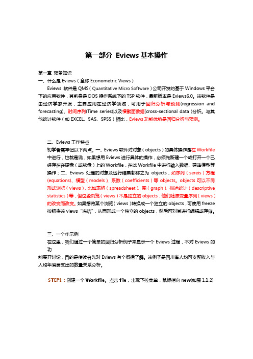 计量经济学Eview分析教程