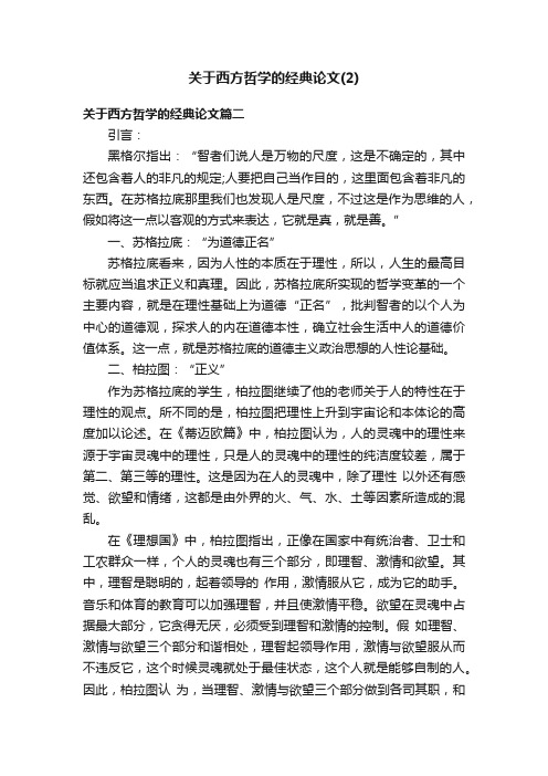 关于西方哲学的经典论文（2）