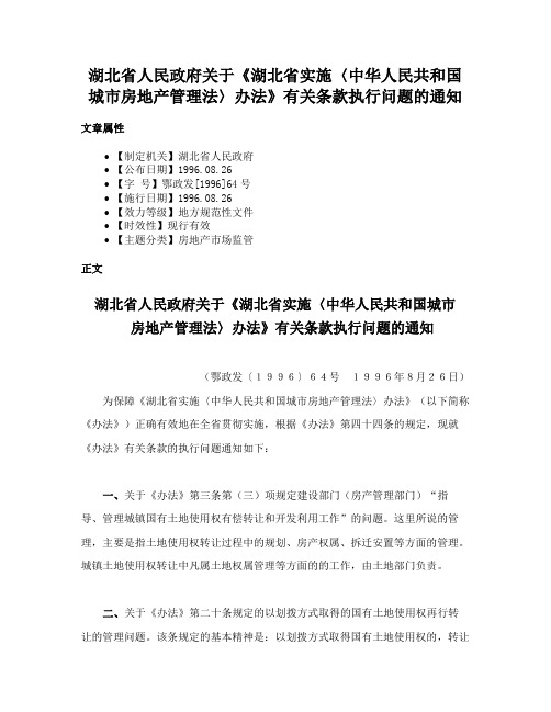 湖北省人民政府关于《湖北省实施〈中华人民共和国城市房地产管理法〉办法》有关条款执行问题的通知